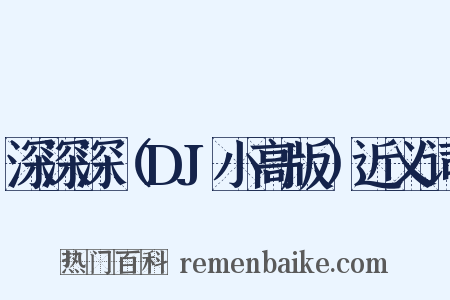 深深深（DJ小高版）近义词是什么意思的图片